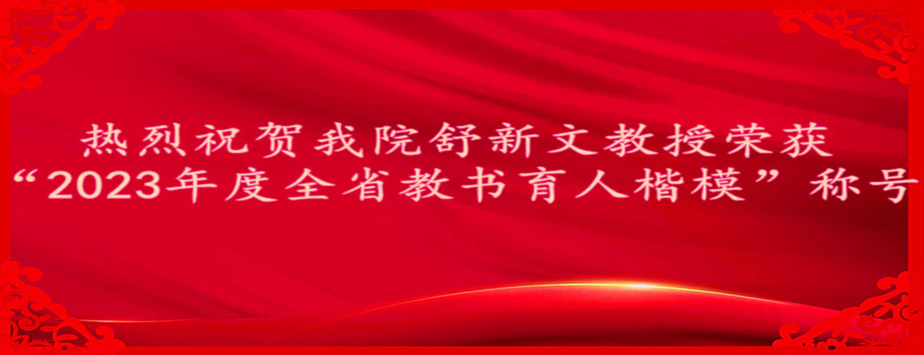 热烈祝贺91自拍
舒新文教授荣获“2023年度全省教书育人楷模”称号
